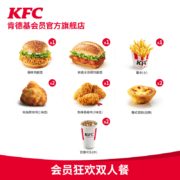 聚划算百亿补贴：肯德基 会员狂欢双人餐兑换券