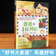 【官方正版】爸爸的16封信 亲子教育林良美文9-10-12岁小学生三四五六年级课外阅读书籍必爸爸的十六封信林良爷爷的30封信书信沟通