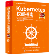 Kubernetes权威指南：从Docker到Kubernetes实践全接触（第5版）