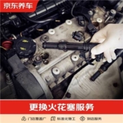 概率券:京东养车 汽车养护 更换火花塞养护服务 单支