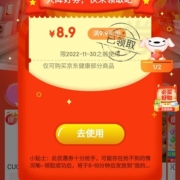 即享好券：京东特价APP 天降好券 满9.9-8.9元 健康东券