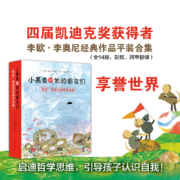 李欧李奥尼作品集：小黑鱼和他的朋友们全14册 凯迪克大奖绘本 经典启蒙认知图画故事书3-6岁 爱心树童书