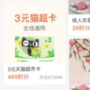 支付宝 499积分兑换3元猫超卡 有效期15天