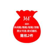 361° 福袋 2件99元 男女款随机鞋子