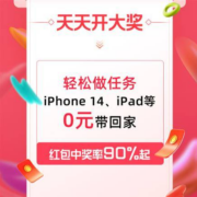 天天开大奖，做简单任务，苹果14、ipad 0元带回家
