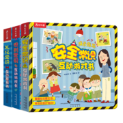 常识互动游戏书：安全+礼仪+性别（套装共3册）3-6岁乐乐趣儿童科普启蒙翻翻书入园刚需书
