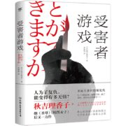 【受害者游戏】 秋吉理香子著 侦探悬疑推理 女版东野圭吾 当当