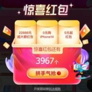 今日全天加码！抢惊喜红包+0元抢iPhone：天猫 双11预售会场抢先购预售