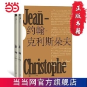 约翰-克利斯朵夫(插图珍藏版）(全2册） 当当