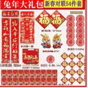 拾喜猫 2023兔年春联套装  54件套