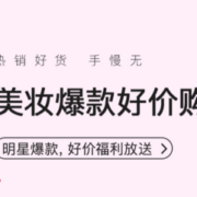 美妆爆款好价购