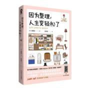 【赠收纳Tips折页】因为整理人生变轻松了小家越住越大当当正版
