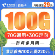 CHINA TELECOM 中国电信 白杨卡 29元月租（70G通用流量+30G定向流量）首月赠送40 长期套餐
