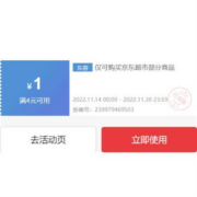 即享好券：可叠万券 京东 满4-1元 超市品类东券