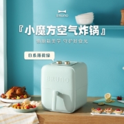 BRUNO 日本Bruno小魔方空气炸锅家用小型电炸锅多功能锅全自动智能锅大容量煎炸锅 薄荷绿【小魔方炸锅】