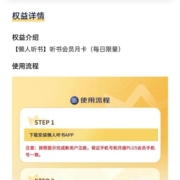 京东PLUS会员 免费领《懒人听书》会员月卡