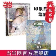 【印象的笔触】莫奈光的印象莫里索亲密时刻纸上美术馆2册 当当