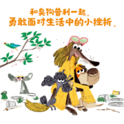臭狗普利第二辑 经典必读桥梁书 培养乐观心性 小猛犸童书(平装5册)