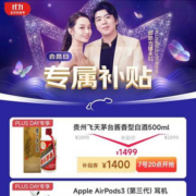 促销活动：京东 PLUS专属补贴日 飞天茅台1499元抢 AirPods3 599抢