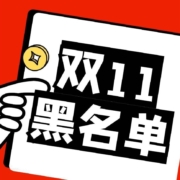 【征集令第三弹】双11涨价黑名单，黑心商家别想坑慢友！