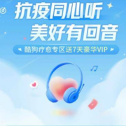 酷狗音乐 免费领取豪华会员周卡