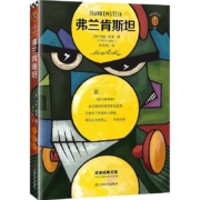 《弗兰肯斯坦》玛丽·雪莱著 纪念版 文学史上首部科幻小说 入选