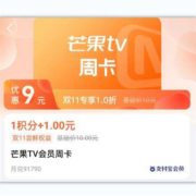 支付宝 1积分+1元 兑芒果会员周卡