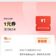 京东金融 18积分兑换1元无门槛立减券