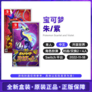 日版 任天堂 Switch NS游戏 精灵宝可梦 朱紫 口袋妖怪 中文 全新【11月21日发完】