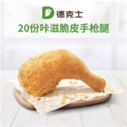 德克士 20份 咔滋脆皮 手枪腿 多次兑换券s