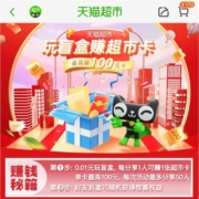 天猫超市 拆盲盒赚猫超卡 最高100元