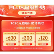 领券备用：可叠万券 京东双11 新一期1020元超级补贴券包