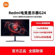 小米Redmi 23.8英寸电竞显示器 G24 165Hz高刷新率 300nit高亮