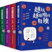 京东特价：《越玩越聪明的数独书》 （全4册）