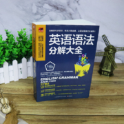 英语语法分解大全