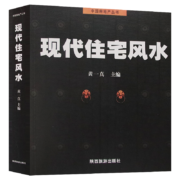 现代住宅风水 中国房地产图解风水入门住宅商铺风水宜忌 正版书籍