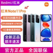 【现货速发】红米Note11Pro 5G天玑920一亿像素120Hz高刷67W闪充