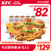 百亿补贴：肯德基Y504冬日赏味餐（4-5人）兑换券