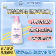 碧柔卸妆乳深层清洁卸妆乳三合一温和弱酸性水洗卸妆