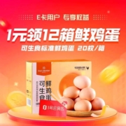 促销活动：京东E卡充值 享1元领12箱鲜鸡蛋