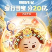 大声说出系列，京东穿行寻宝瓜分20亿！你得了多少？