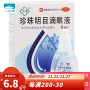 概率券:苏春 珍珠明目滴眼液8ml 1盒装