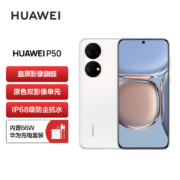 HUAWEI P50 原色双影像单元 基于鸿蒙操作系统 万象双环设计 支持66W超级快充 8GB+128GB雪域白华为手机
