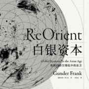 汗青堂丛书012·白银资本：重视经济全球化中的东方