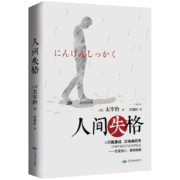 人间失格 太宰治正版珍藏版生而为人我很抱歉 作者代表 作世界名著文学小说书籍畅销书排行榜 新华书店正版图书籍 北京燕山出版社