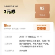京东金融 18积分 兑3元白条还款立减券