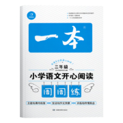 《一本小学语文开心阅读周周练》（年级任选）