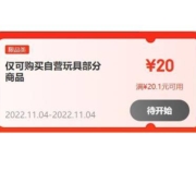 领券预告：11.4日  京东 满21-20元 玩具东券