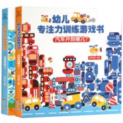 2册精装幼儿专注力训练游戏书