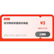 即享好券：京东京喜 满9-3元 多品类券